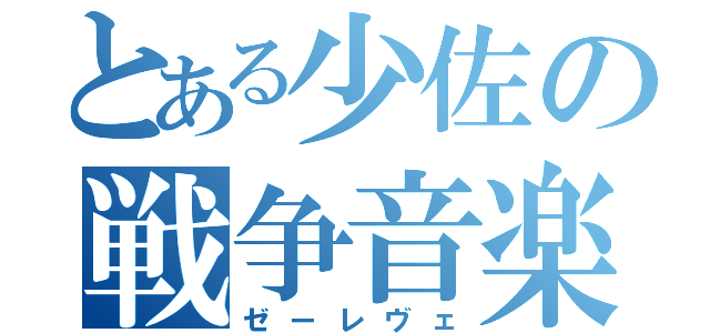 とある少佐の戦争音楽（ゼーレヴェ）