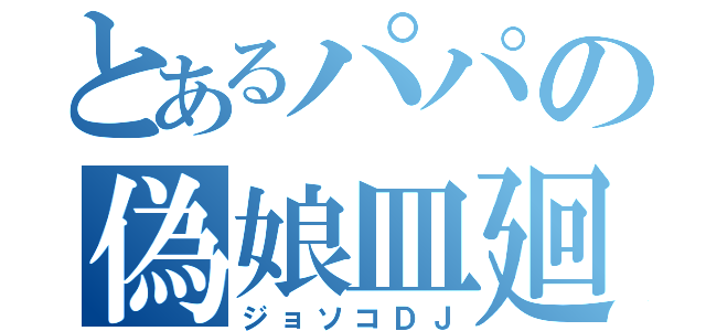 とあるパパの偽娘皿廻（ジョソコＤＪ）