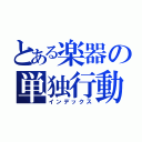 とある楽器の単独行動（インデックス）