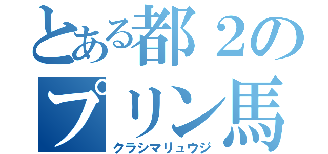 とある都２のプリン馬鹿（クラシマリュウジ）