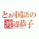 とある国語の渡辺恭子（ハイテンション）