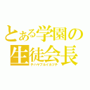 とある学園の生徒会長（チハヤブルイカヅチ）