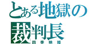 とある地獄の裁判長（四季映姫）