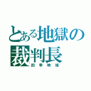 とある地獄の裁判長（四季映姫）