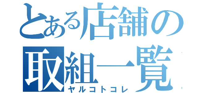 とある店舗の取組一覧（ヤルコトコレ）