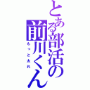 とある部活の前川くん（もっと太れ）