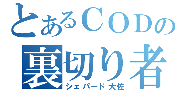 とあるＣＯＤの裏切り者（シェパード大佐）