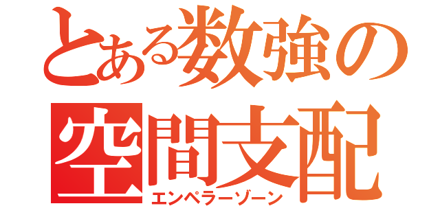 とある数強の空間支配（エンペラーゾーン）