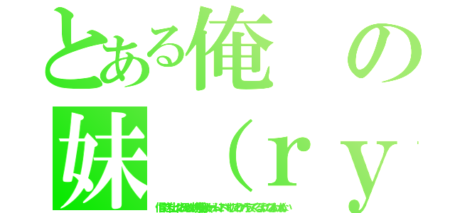 とある俺の妹（ｒｙ（信じて送り出したお兄さんが携帯美少女ゲームにドハマリしてセクハラしてくるようになるわけがない）