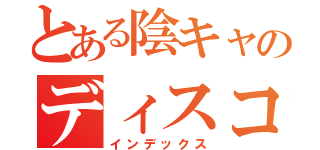 とある陰キャのディスコミュニケーション（インデックス）