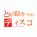 とある陰キャのディスコミュニケーション（インデックス）