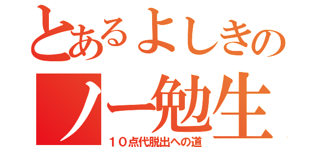 とあるよしきのノー勉生活（１０点代脱出への道）