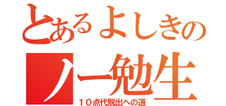 とあるよしきのノー勉生活（１０点代脱出への道）