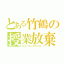 とある竹鶴の授業放棄（スリーピングタイム）