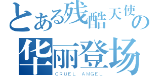 とある残酷天使の华丽登场（ＣＲＵＥＬ ＡＭＧＥＬ）