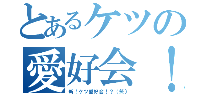 とあるケツの愛好会！？（新！ケツ愛好会！？（笑））