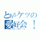 とあるケツの愛好会！？（新！ケツ愛好会！？（笑））