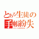 とある生徒の手帳紛失（どこいったああああああ）