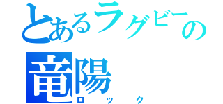 とあるラグビー部の竜陽（ロック）