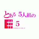 とある５人組の＃５（ミラクルスーパースターズ）