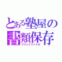 とある塾屋の書類保存（プリントファイル）