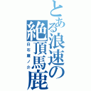 とある浪速の絶頂馬鹿（白石蔵ノ介）