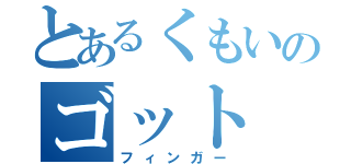 とあるくもいのゴット（フィンガー）