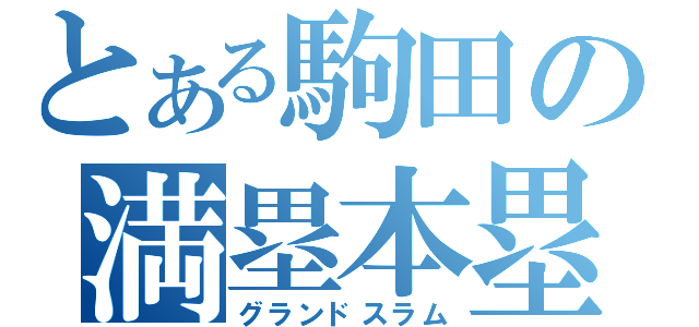 とある駒田の満塁本塁打（グランドスラム）