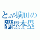 とある駒田の満塁本塁打（グランドスラム）