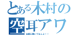 とある木村の空耳アワー（お前に聞いてねぇよ！！）