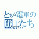 とある電車の戦士たち（仮面ライダー）