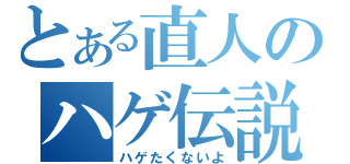 とある直人のハゲ伝説（ハゲたくないよ）