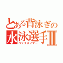 とある背泳ぎの水泳選手Ⅱ（バックスイマー）