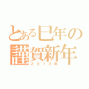 とある巳年の謹賀新年（２０１３年）