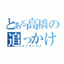 とある高橋の追っかけ日記（インデックス）