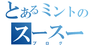 とあるミントのスースー爽快（ブログ）