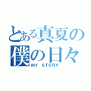 とある真夏の僕の日々（ＭＹ ＳＴＯＲＹ）