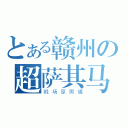 とある赣州の超萨其马（戦场原黑儀）