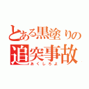 とある黒塗りの追突事故（あくしろよ）