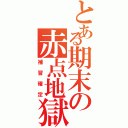 とある期末の赤点地獄（補習確定）