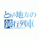 とある地方の鈍行列車（ドンコウレッシャ）