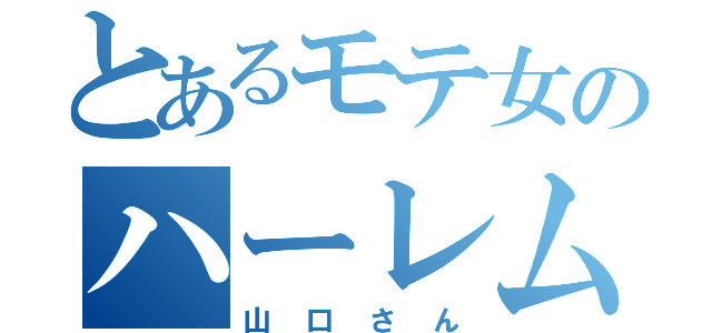 とあるモテ女のハーレム（山口さん）