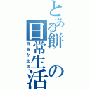 とある餅の日常生活（自由な生活）