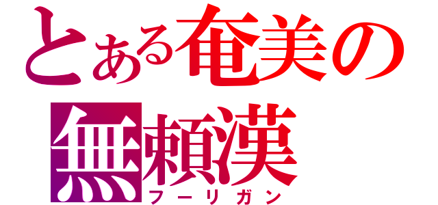 とある奄美の無頼漢（フーリガン）