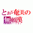 とある奄美の無頼漢（フーリガン）