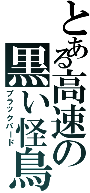 とある高速の黒い怪鳥（ブラックバード）