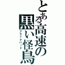 とある高速の黒い怪鳥（ブラックバード）