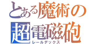 とある魔術の超電磁砲（レールデックス）