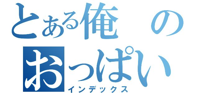 とある俺のおっぱい革命（インデックス）