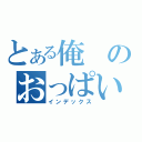 とある俺のおっぱい革命（インデックス）